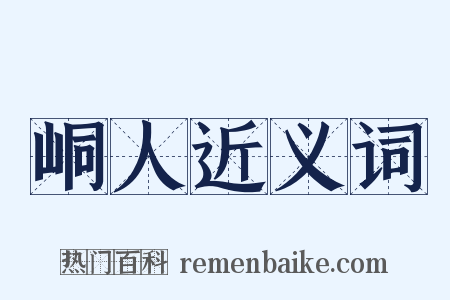 峒人近义词是什么意思的图片